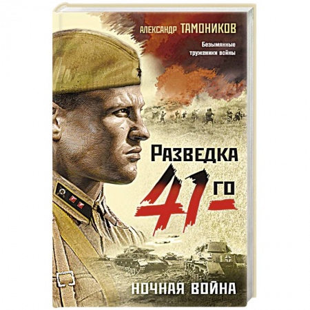 Историческая художественная проза, книга Ночная война