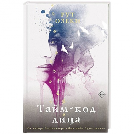 Классика, современная литература, книга Тайм-код лица