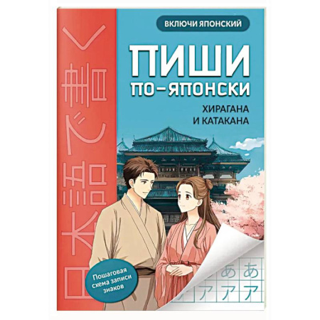 Изучение языков, книга Пиши по-японски: хирагана и катакана