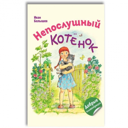 Проза для детей, книга Непослушный котенок