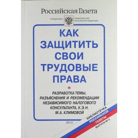 Общественные и гуманитарные науки, книга Как защитить свои трудовые права. Библиотечка 'Российской газеты'. Выпуск № 3
