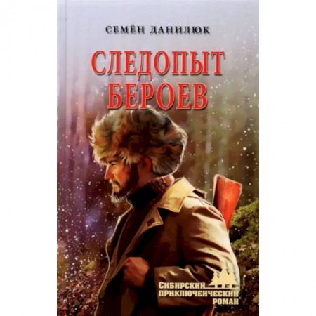 Приключения, книга Следопыт Бероев