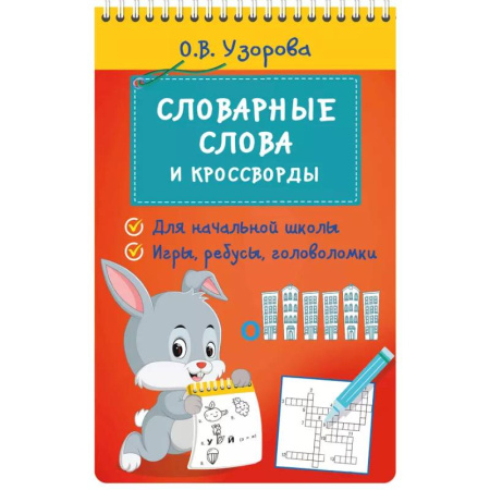 Досуг, творчество и кулинария, книга Словарные слова и кроссворды