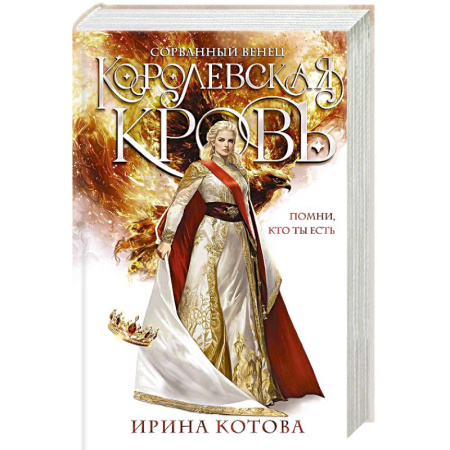 Фантастика, фэнтези, книга Королевская кровь. Сорванный венец (Королевская кровь #1)