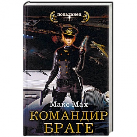 Фантастика, фэнтези, книга Командир Браге