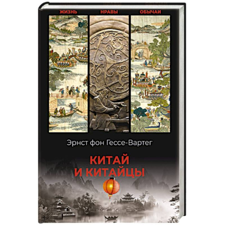 книга Китай и китайцы. Жизнь, нравы, обычаи с доставкой по Франции Всемирная история, книга Китай и китайцы. Жизнь, нравы, обычаи