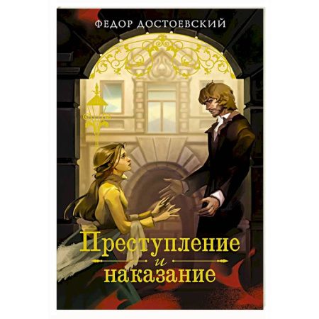Классика, современная литература, книга Преступление и наказание