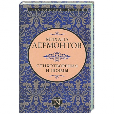 Классика, современная литература, книга Стихотворения и поэмы