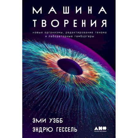 Естественные науки, книга Машина творения: Новые организмы, редактирование генома и лабораторные гамбургеры