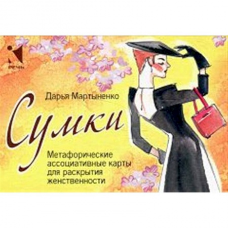 Общественные и гуманитарные науки, книга Сумки. Метафорические ассоциативные карты для раскрытия женственности