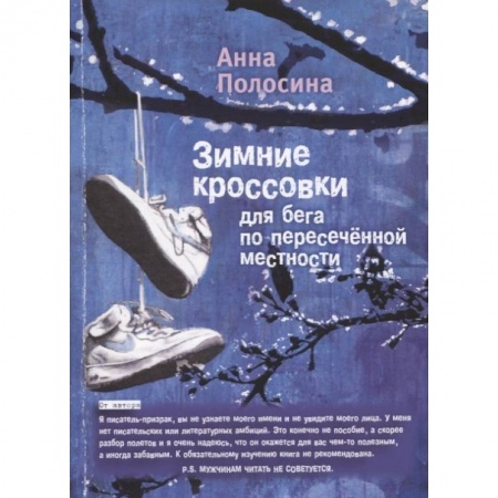 Классика, современная литература, книга Зимние кроссовки для бега по пересечённой местности. Часть 2