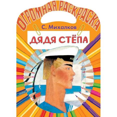 Досуг, творчество и кулинария, книга Дядя Стёпа