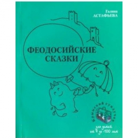 Книги для дошкольников (4-6 лет), книга Феодосийские сказки