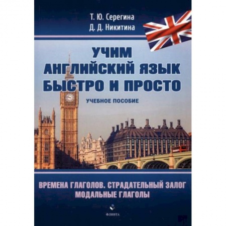 Грамматика английского языка, книга Времена глаголов. Страдательный залог. Модальные глаголы