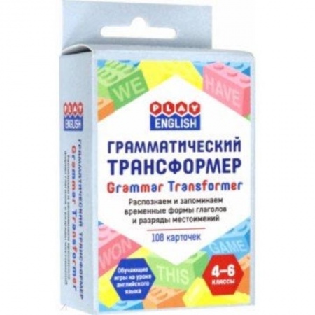 Школьникам и абитуриентам, книга Грамматический трансформер. Распознаем и запоминаем временные формы глаголов и разряды местоимений
