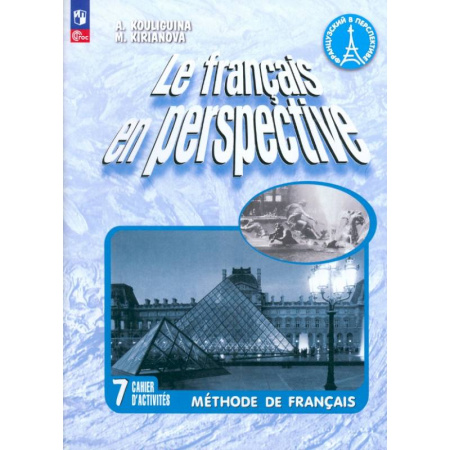 Школьникам и абитуриентам, книга Французский язык. 7 класс. Рабочая тетрадь. Углублённый уровень