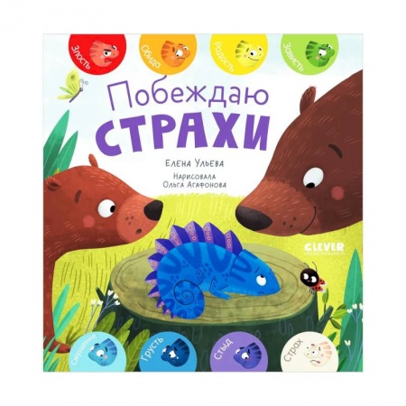 Сказки, книга Первые эмоции. Побеждаю страхи