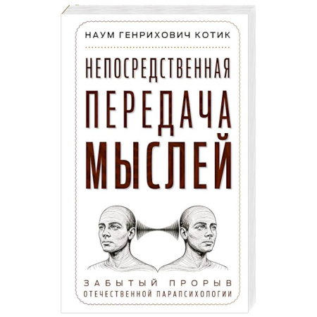 Парапсихология, книга Непосредственная передача мыслей. Забытый прорыв отечественной парапсихологии
