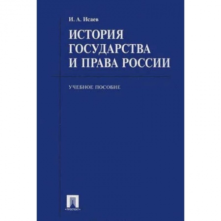 Студентам и аспирантам, книга История государства и права России. Учебное пособие для бакалавров