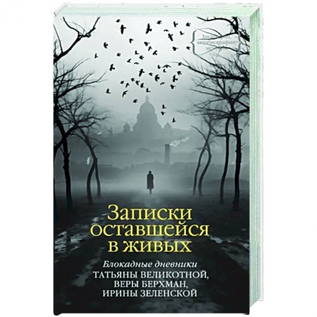 Мемуары, биографии, книга Записки оставшейся в живых. Блокадные дневники Татьяны Великотной, Веры Берхман, Ирины Зеленской