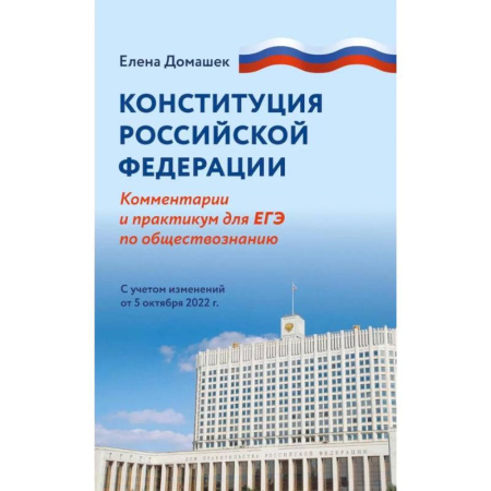 Школьникам и абитуриентам, книга Конституция Российской Федерации. Комментарий и практикум для ЕГЭ по обществознанию