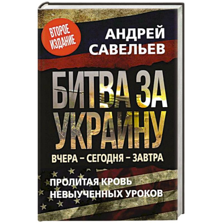 Публицистика, книга Битва за Украину. Вчера - сегодня - завтра. Пролитая кровь невыученных уроков
