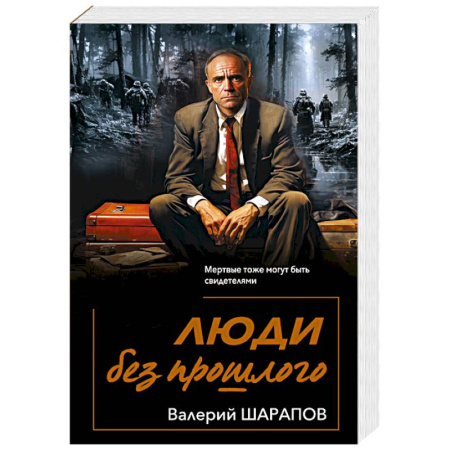 Детективы, триллеры, книга Люди без прошлого