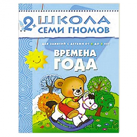 Книги, книга Времена года. Для занятий с детьми от 2 до 3 лет