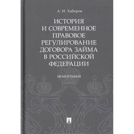 Общественные и гуманитарные науки, книга История и современное правовое регулир.договора займа в Рос.Федирации