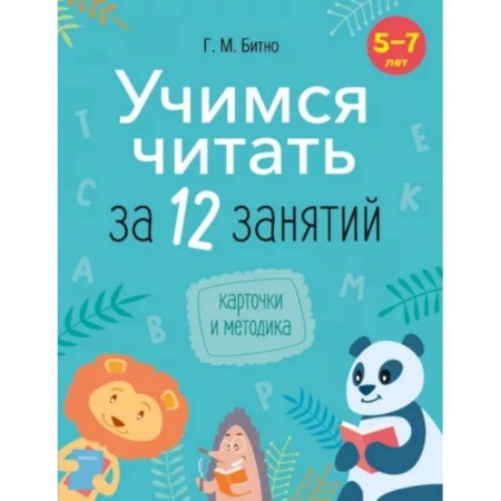 Дошкольникам, книга Учимся читать за 12 занятий. 5–7 лет.