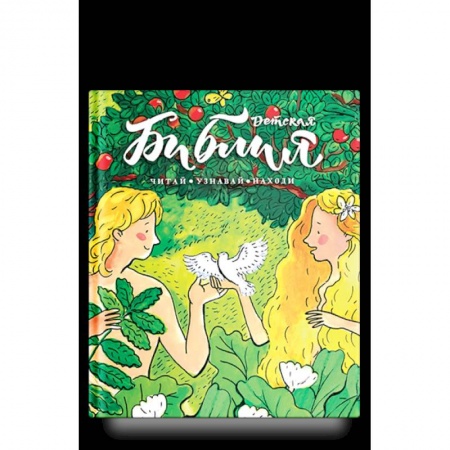 Познавательная литература, книга Библия детская.Читай, узнавай, находи