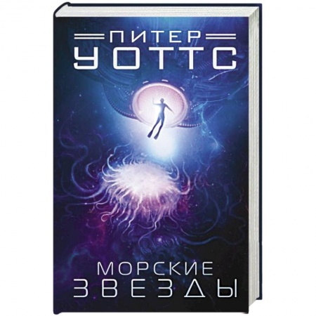 Фантастика, фэнтези, книга Морские звезды