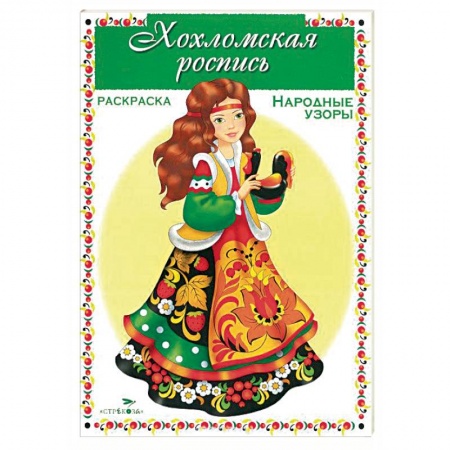Книги, книга Хохломская роспись. Раскраска