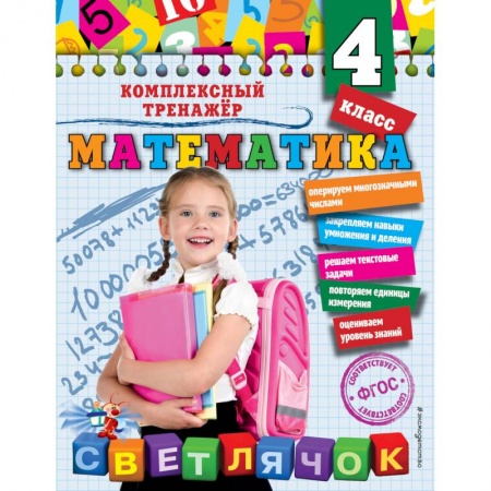 Школьникам и абитуриентам, книга Математика. 4 класс