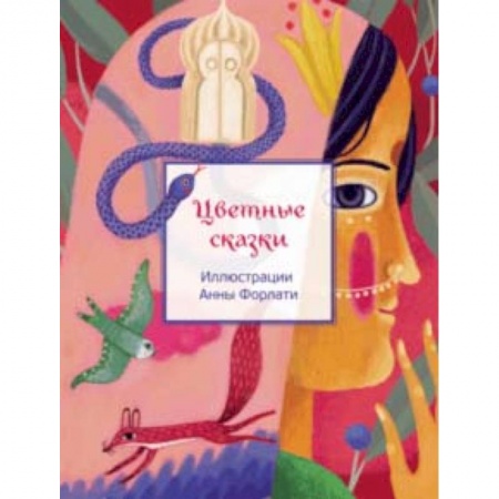 Сказки, книга Цветные сказки