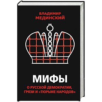 Мифы о русской демократии, грязи и «тюрьме народов»