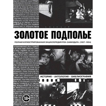 Золотое подполье Золотое подполье
