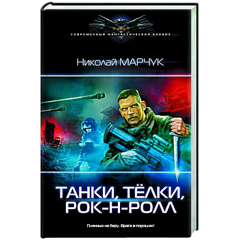Танки, тёлки, рок-н-ролл