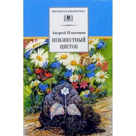 Проза для детей, книга Неизвестный цветок