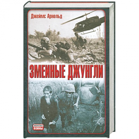 Книги, книга Змеиные джунгли