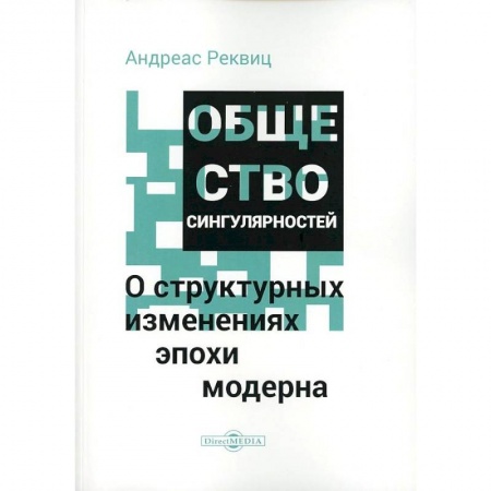 Общественные и гуманитарные науки, книга Общество сингулярностей. О структурных изменениях эпохи модерна
