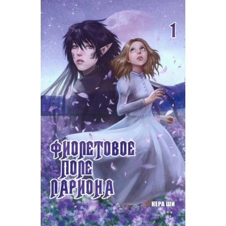 Развлечения. Праздники. Юмор, книга Фиолетовое поле Лариона. Том 1