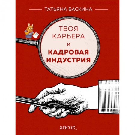 Кадры. Офис. Делопроизводство, книга Твоя карьера и кадровая индустрия