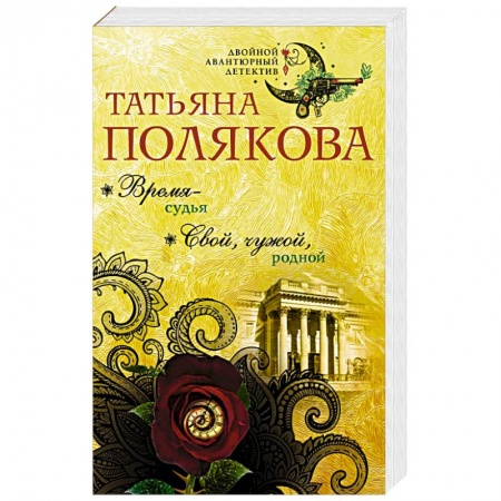 Детективы, триллеры, книга Время-судья. Свой, чужой, родной