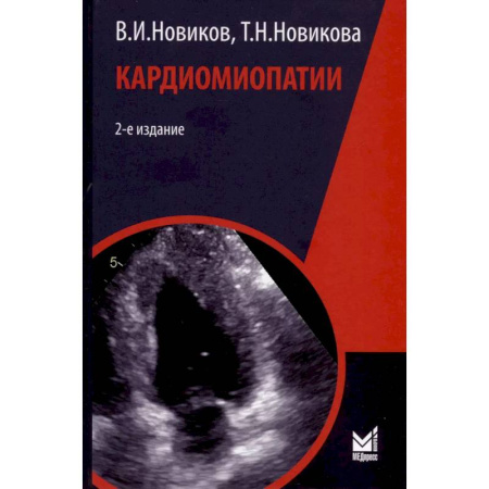 Специальная медицина, книга Кардиомиопатии
