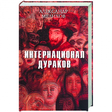 Книги, книга Интернационал дураков