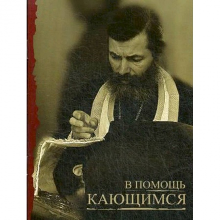 Православие, книга В помощь кающимся