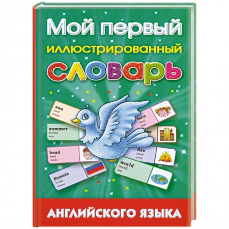 Книги, книга Мой первый иллюстрированный словарь английского языка