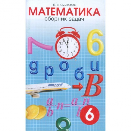 Школьникам и абитуриентам, книга Математика. 6 класс. Сборник задач