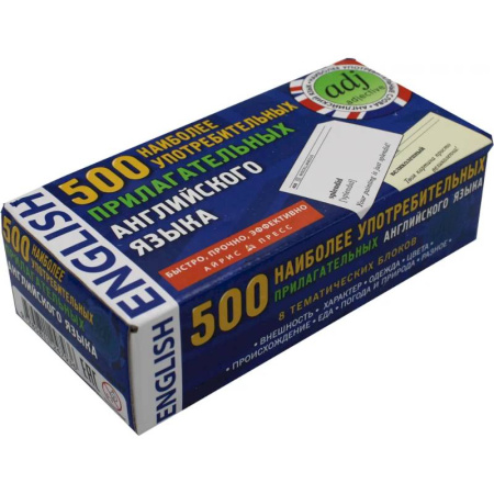 Изучение языков, книга 500 наиболее употребительных прилагательных английского языка. Тематические карточки